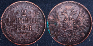 2 копейки 1858 года ЕМ (хвост широкий, под короной нет лент, Св. Георгий вправо)