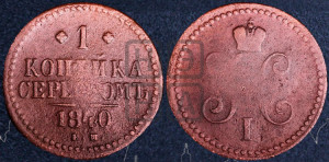 1 копейка 1840 года ЕМ (“Серебром”, ЕМ, с вензелем Николая I)