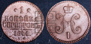 1 копейка 1841 года ЕМ (“Серебром”, ЕМ, с вензелем Николая I)