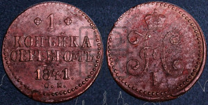 1 копейка 1841 года СМ (“Серебром”, СМ, с вензелем Николая I)