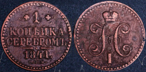 1 копейка 1841 года СПМ (“Серебром”, СПМ, с вензелем Николая I)