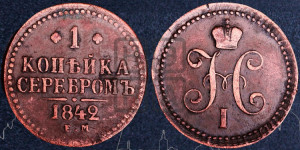 1 копейка 1842 года ЕМ (“Серебром”, ЕМ, с вензелем Николая I)