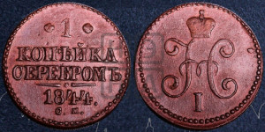 1 копейка 1844 года СМ (“Серебром”, СМ, с вензелем Николая I)