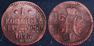 1 копейка 1845 года СМ (“Серебром”, СМ, с вензелем Николая I)