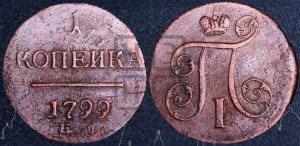 1 копейка 1799 года ЕМ (ЕМ, Екатеринбургский двор)