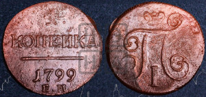 1 копейка 1799 года ЕМ (ЕМ, Екатеринбургский двор)