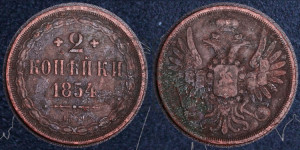 2 копейки 1854 года ЕМ (ЕМ, крылья вверх)