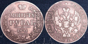 1 рубль 1841 года СПБ/НГ (Орел образца 1841 года СПБ/НГ, в крыле над державой 5 перьев вниз, хвост слегка веером из 11 перьев, скипетр почти касается крыла, орден Св.Андрея крупнее)