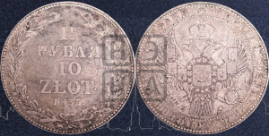 1 1/2 рубля - 10 злотых 1835 года НГ (НГ, Петербургский двор)