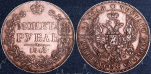 1 рубль 1843 года СПБ/АЧ (Орел образца 1838 года СПБ/АЧ, в хвосте 9 широких перьев, более ровные, орден Св.Андрея меньше на подложке)