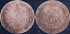 3/4 рубля - 5 злотых 1837 года НГ (НГ, Петербургский двор)