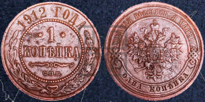Копейка 1912 года СПБ