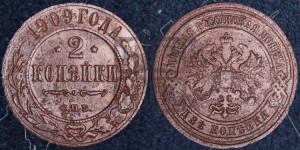 2 копейки 1909 года СПБ
