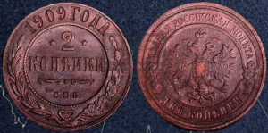 2 копейки 1909 года СПБ