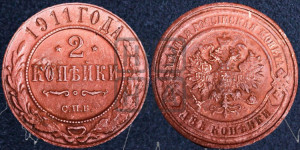 2 копейки 1911 года СПБ