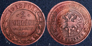2 копейки 1912 года СПБ