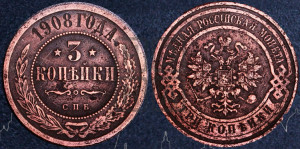 3 копейки 1908 года СПБ