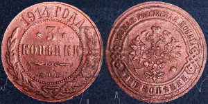3 копейки 1914 года СПБ