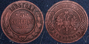 3 копейки 1893 года СПБ