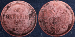 3 копейки 1860 года ЕМ (хвост узкий, под короной ленты, Св. Георгий влево)