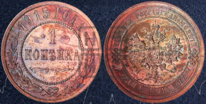 Копейка 1915 года