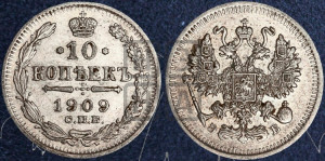 10 копеек 1909 года СПБ/ЭБ