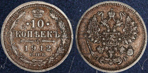 10 копеек 1912 года СПБ/ЭБ