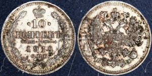 10 копеек 1914 года СПБ/ВС