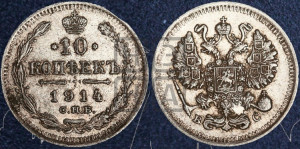 10 копеек 1914 года СПБ/ВС