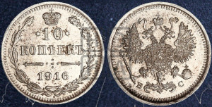 10 копеек 1916 года ВС