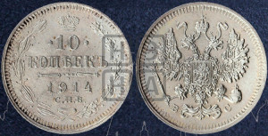 10 копеек 1914 года СПБ/ВС