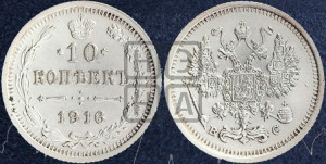 10 копеек 1916 года ВС