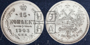 15 копеек 1908 года СПБ/ЭБ