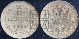 15 копеек 1914 года СПБ/ВС