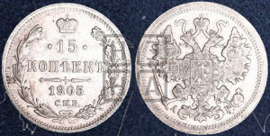 15 копеек 1905 года СПБ/АР