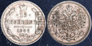 15 копеек 1906 года СПБ/ЭБ