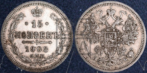 15 копеек 1908 года СПБ/ЭБ