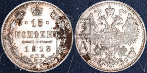 15 копеек 1913 года СПБ/ВС