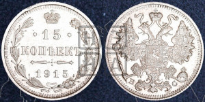 15 копеек 1915 года ВС