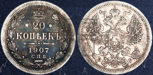 20 копеек 1907 года СПБ/ЭБ
