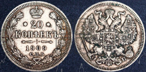 20 копеек 1909 года СПБ/ЭБ