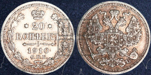 20 копеек 1910 года СПБ/ЭБ