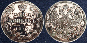 20 копеек 1911 года СПБ/ЭБ