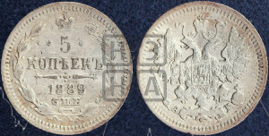5 копеек 1889 года СПБ/АГ