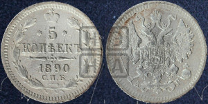 5 копеек 1890 года СПБ/АГ