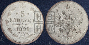 5 копеек 1892 года СПБ/АГ