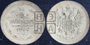 5 копеек 1900 года СПБ/ФЗ