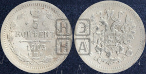 5 копеек 1903 года СПБ/АР