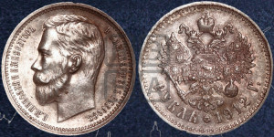 1 рубль 1912 года (ЭБ)