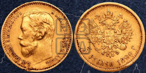 5 рублей 1899 года (ФЗ)